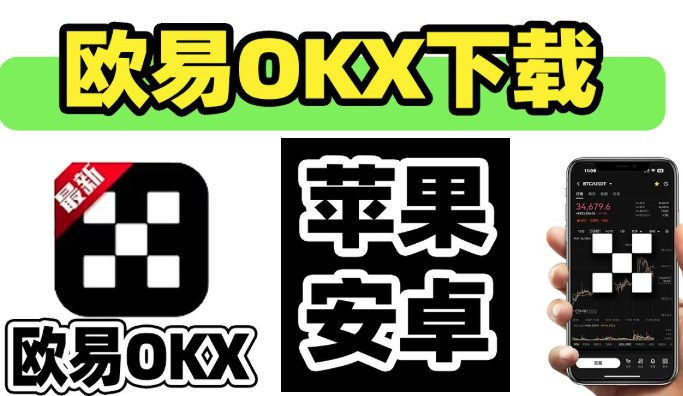 欧易App怎么下载？详细图文安装教程（安卓/iOS）